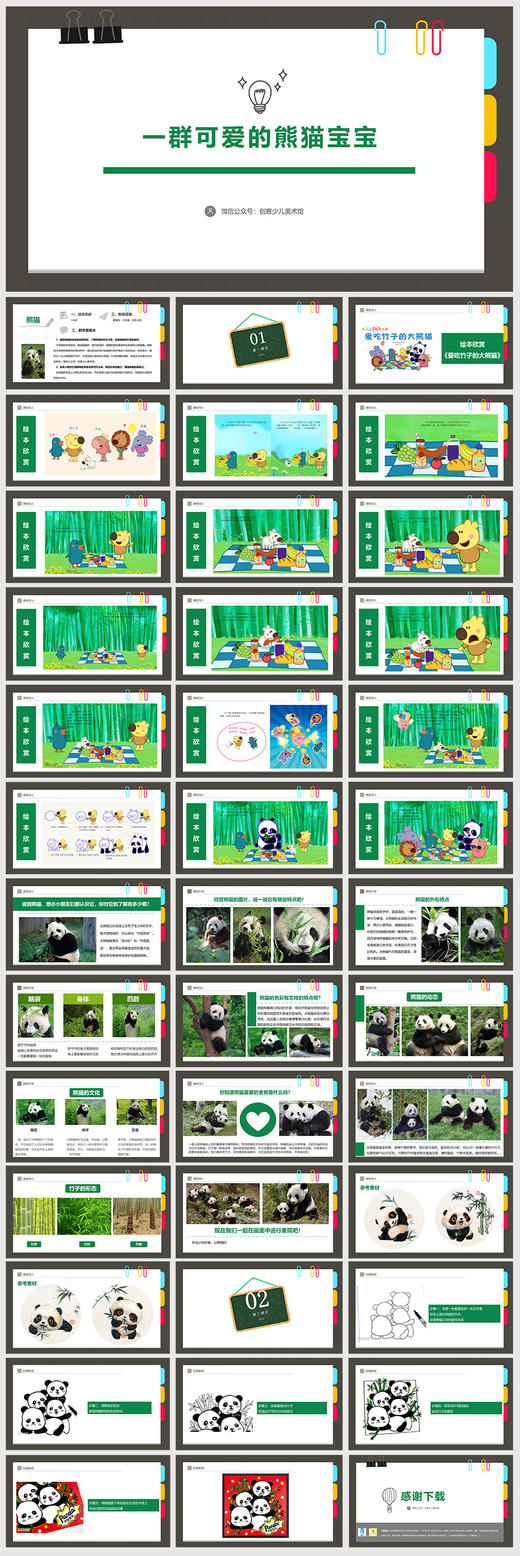 《一群可爱的熊猫宝宝》自动发货：下单后，点击手机短信中收到的链接，即可获取文件下载的链接；如有任何问题，可添加客服微信hm33268获得帮助】 商品图1