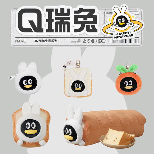 正版授权腾讯Q瑞兔系列兔年周边新品 商品图0