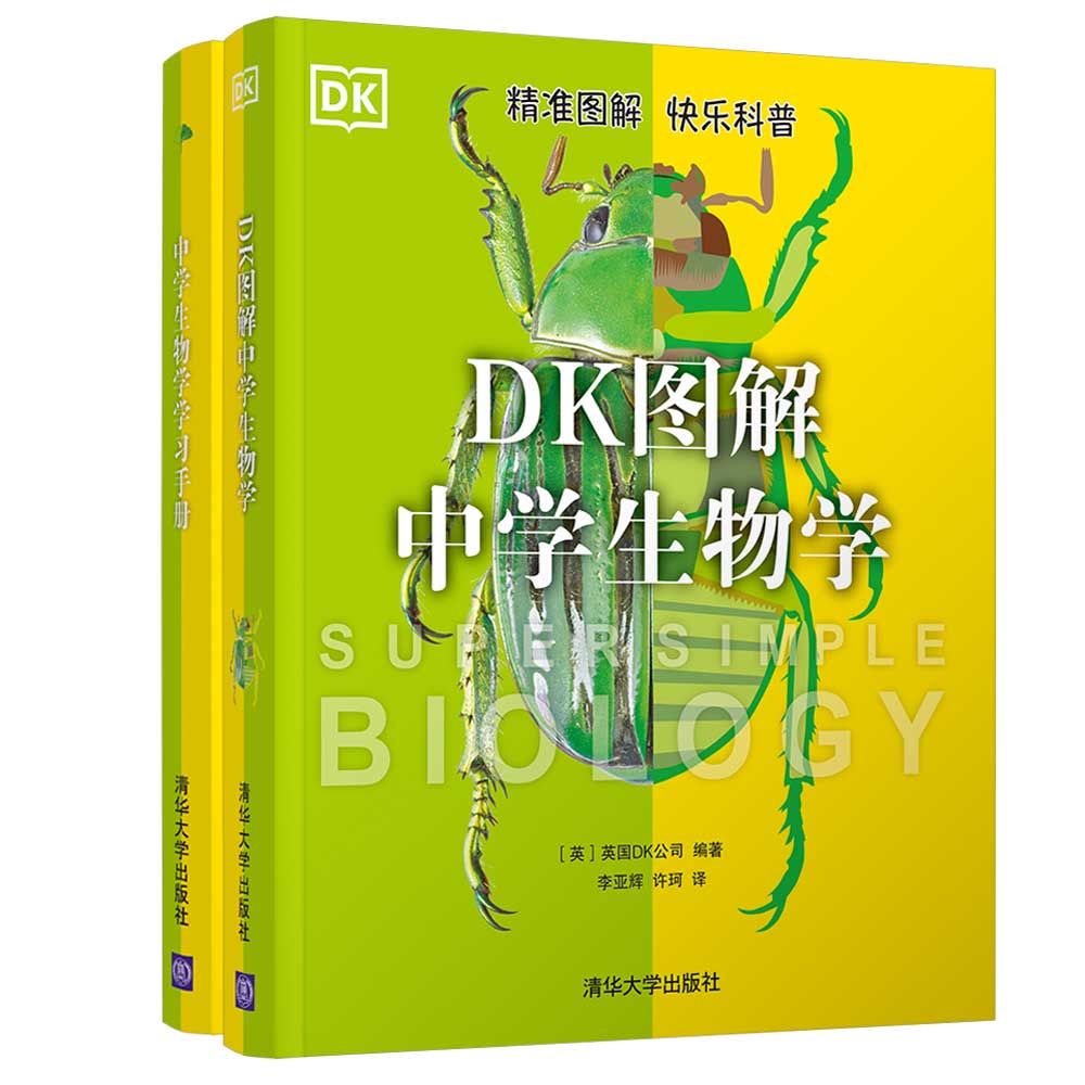《DK图解中学生物学》+《中学生物学学习手册》（全2册）