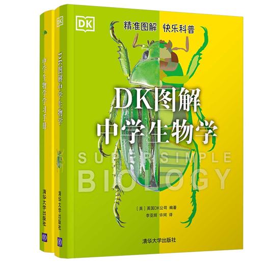 《DK图解中学生物学》+《中学生物学学习手册》（全2册） 商品图0