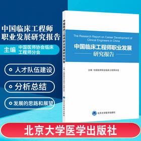 中国临床工程师职业发展规划研究报告 中国医师协会临床工程师分会主编 9787565923036 北京大学医学出版社 医学书籍