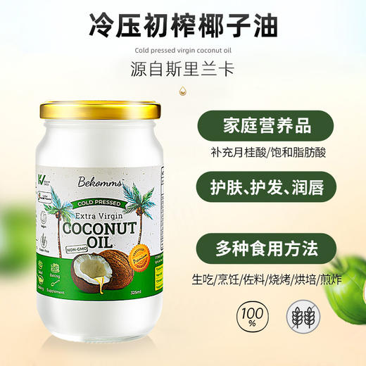 有机椰子油 物理冷压初榨 有机认证 斯里兰卡原装进口 贝科姆家庭食用油 纯素食品 生食 烘焙 烹饪 烧烤 护肤 护发 多种使用方法 商品图2
