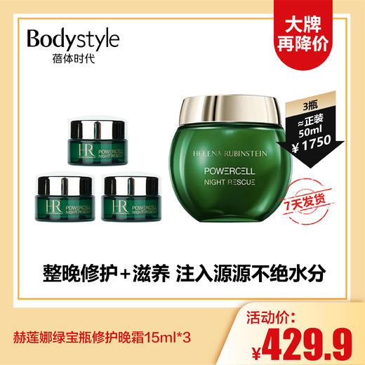 【12.17 大牌再降价】赫莲娜绿宝瓶晚霜15ml/15ML*3 商品图1