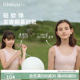 ubras旗下likeuu少女文胸发育期内衣小学初高中女童无尺码小背心