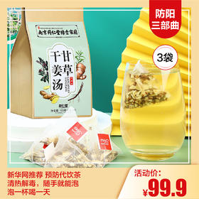 【12.17 防阳三部曲】南京同仁堂 甘草干姜汤1袋24小包*3袋