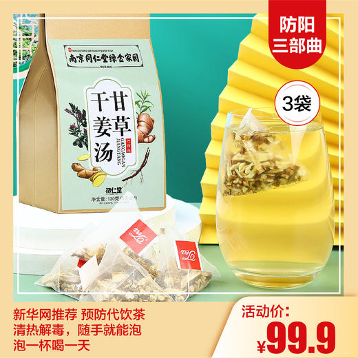 【12.17 防阳三部曲】南京同仁堂 甘草干姜汤1袋24小包*3袋 商品图0