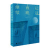 让这夜晚继续   夏烁/著   短篇小说 商品缩略图0