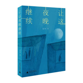 让这夜晚继续   夏烁/著   短篇小说