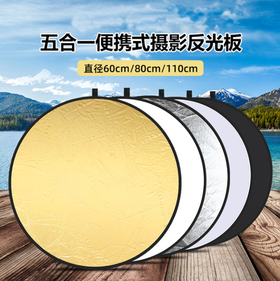 狼族优选 | 便携式 五合一反光板  （金/银/白/黑/柔光）