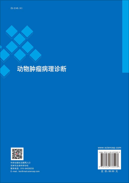 动物肿瘤病理诊断/祁保民 商品图1