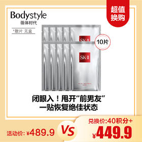 【12.17 超值换购】SKII 前任面膜10片 （散片）