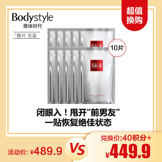 【12.17 超值换购】SKII 前任面膜10片 （散片） 商品图0