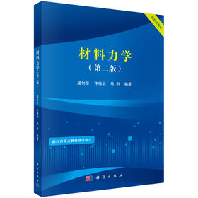 材料力学（第二版）/梁利华 许杨剑 马利