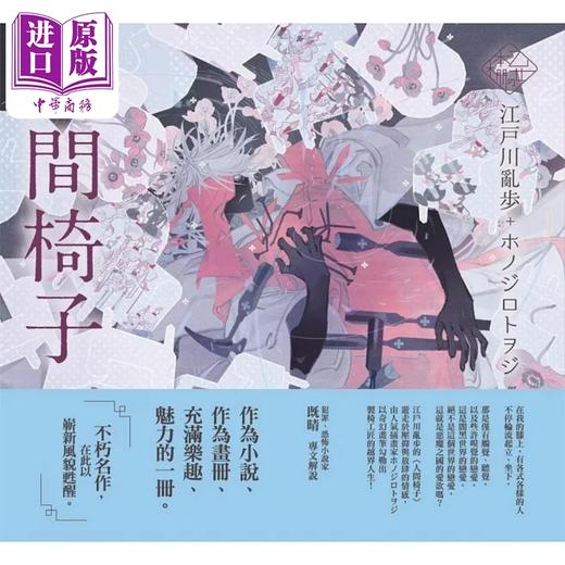 【中商原版】乙女の本棚IV 人间椅子 港台原版 江户川乱步 瑞昇 商品图1
