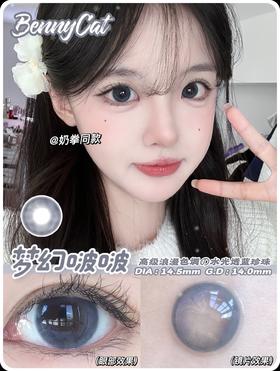 平价大直径丨梦幻啵啵·Bennycat丨14.5mm（年抛/2片装）