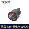 【货号020044】精品12V锂电钻电池充电钻电池12V电池包1500mah 商品缩略图1
