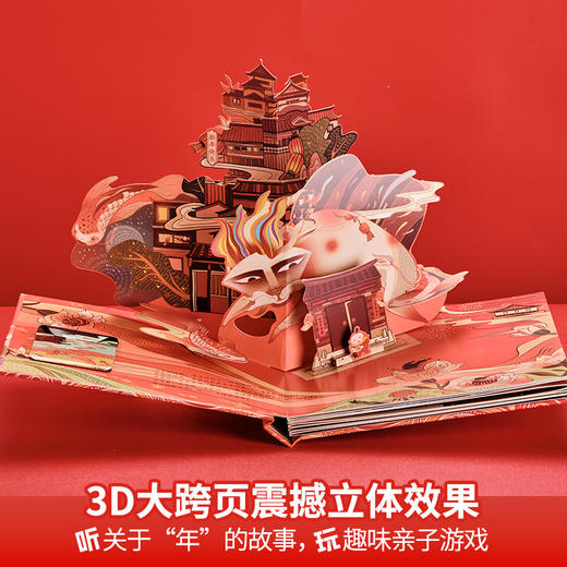 我爱过新年礼盒装套装共2册（我家的守护神3D立体书+我们的除夕）3-10岁儿童3d传统节日绘本 商品图1