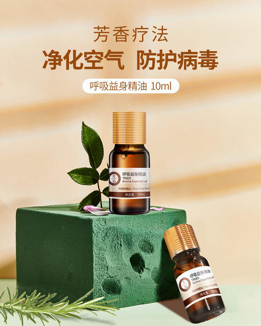 花丘呼吸益身精油  10ml  净化空气  防护病毒 商品图0
