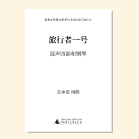 旅行者一号（金承志词曲）混声四部和钢琴伴奏 合唱乐谱「本作品已支持自助发谱 首次下单请注册会员 详询客服」