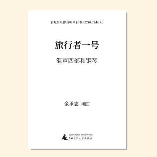 旅行者一号（金承志 曲）混声四部和钢琴 教唱包 商品图0