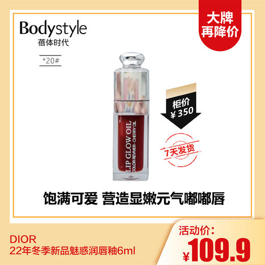 【12.17 大牌再降价】DIOR 22年冬季新品魅惑润唇釉6ml正装  31#01#20# 30# 商品图3