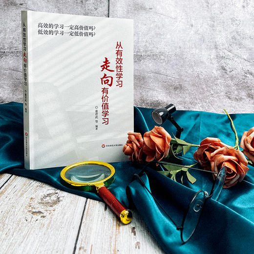 从有效性学习走向有价值学习 一线学校教育教学实践 商品图4