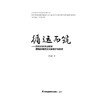 循运而筑——京杭大运河山东段建筑景观历史文脉保护与传承 商品缩略图1