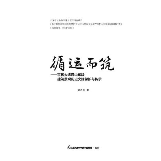 循运而筑——京杭大运河山东段建筑景观历史文脉保护与传承 商品图1