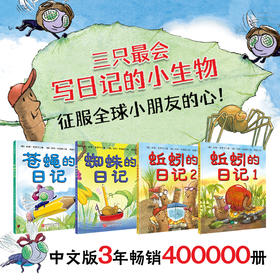 蚯蚓的日记系列（全4册）新版升级 全新函套+日记启蒙手册！【北科社】