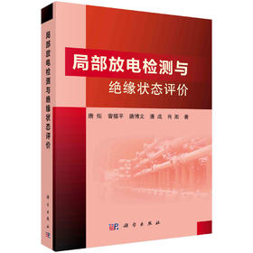 局部放电检测与绝缘状态评价/唐炬等