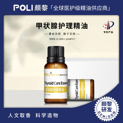 甲状腺护理精油原料 身体按摩发热复方精油 颇黎研发复方精油芳疗 商品图0