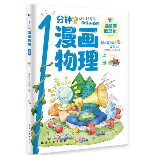 1分钟漫画数理化（全6册）6岁+ 3大学科6大知识板块200个知识点1200幅插画 商品图6