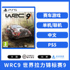 二手PS5游戏 WRC9 世界拉力锦标赛9 中文版 商品缩略图0