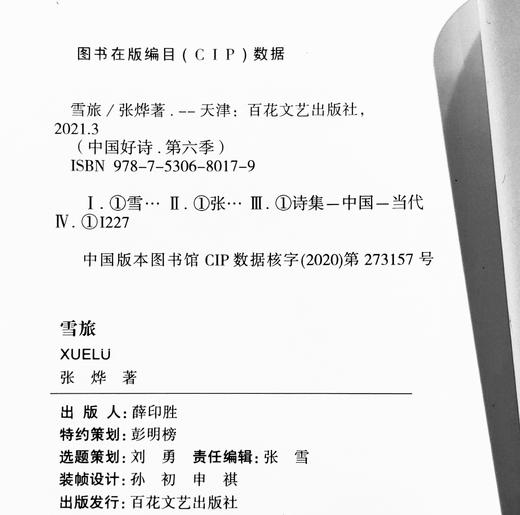 【中国好诗·第六季】《雪旅》精装本 张烨著 商品图1
