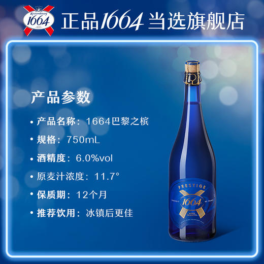 1664巴黎之槟    巴黎之槟啤酒750ml*1支/1664巴黎之槟礼盒 商品图1