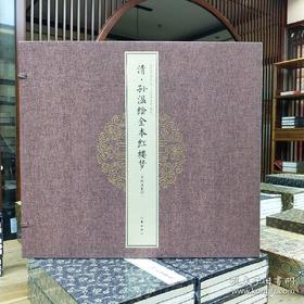 《清• 孙温绘全本红楼梦》（宣纸典藏册），宣纸彩色仿真复制。全册1 函3 册，共230 幅图，成品尺寸为45 厘米乘40 厘米，作家出版社出版，定价16800，售价4988元。