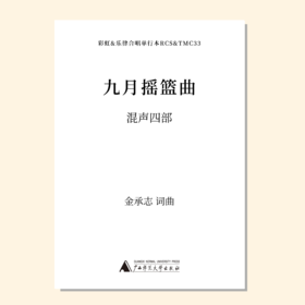 九月摇篮曲（金承志词曲）混声四部 合唱乐谱「本作品已支持自助发谱 首次下单请注册会员 详询客服」