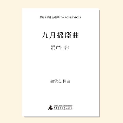 九月摇篮曲（金承志词曲）混声四部 合唱乐谱「本作品已支持自助发谱 首次下单请注册会员 详询客服」 商品图0