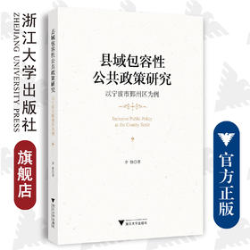 县域包容性公共政策研究：以宁波市鄞州区为例/李锋/浙江大学出版社