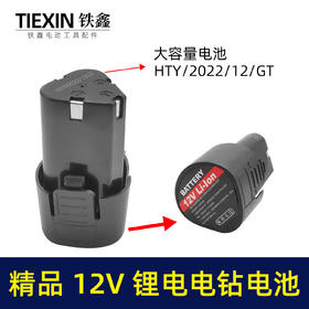 【货号020044】精品12V锂电钻电池充电钻电池12V电池包1500mah