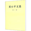 邓小平文选 第2卷 商品缩略图0