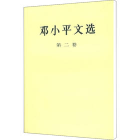 邓小平文选 第2卷