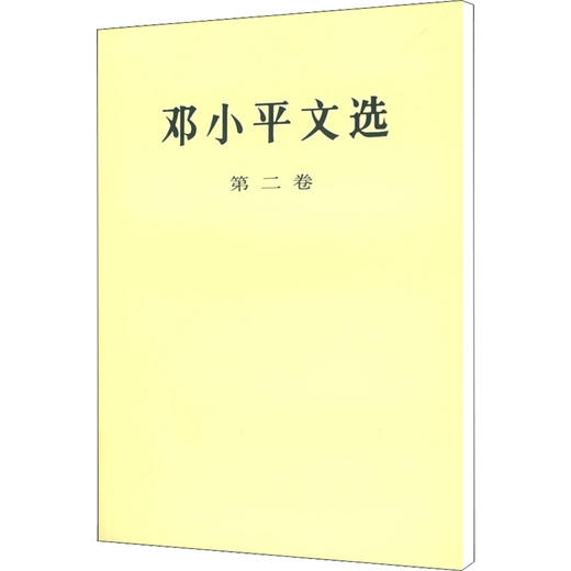 邓小平文选 第2卷 商品图0