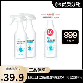 【惠卫士】次氯酸免洗消毒液500ml  母婴宠物防疫无酒精家用 「消字号」