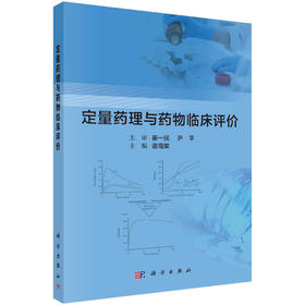 定量药理与药物临床评价/谢海棠