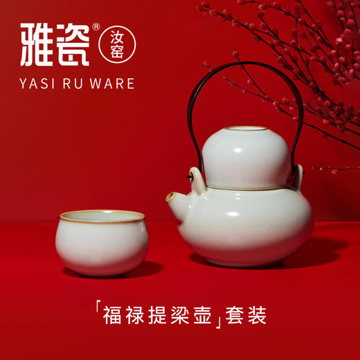 汝窑 福禄提梁壶套装（一壶二杯） 商品图1