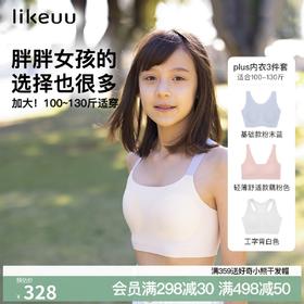 likeuu微胖女孩发育内衣plus款日常/运动文胸学生儿童小背心3件装