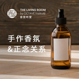 手作香氛&正念关系