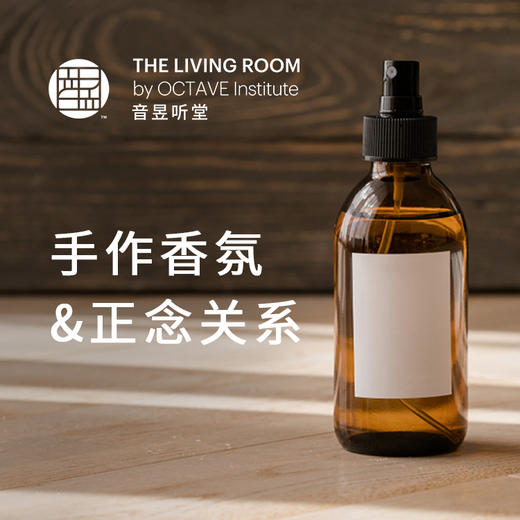 手作香氛&正念关系 商品图0