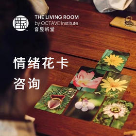 情绪花卡咨询